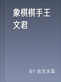 象棋棋手王文君