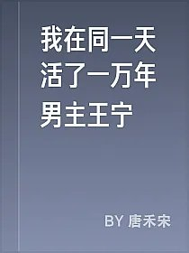 我在同一天活了一万年男主王宁