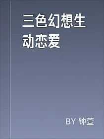 三色幻想生动恋爱