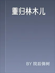 重归林木儿