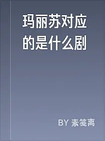 玛丽苏对应的是什么剧