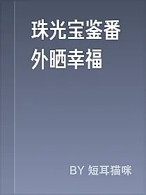珠光宝鉴番外晒幸福