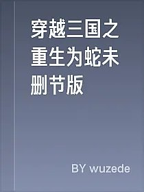穿越三国之重生为蛇未删节版