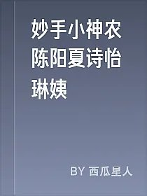 妙手小神农陈阳夏诗怡琳姨
