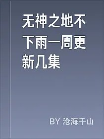 无神之地不下雨一周更新几集