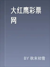 大红鹰彩票网