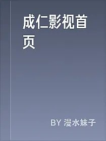 成仁影视首页