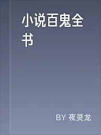 小说百鬼全书