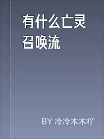 有什么亡灵召唤流