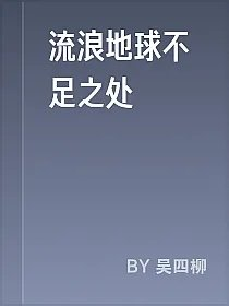 流浪地球不足之处