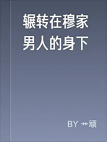 辗转在穆家男人的身下