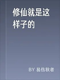 修仙就是这样子的