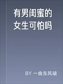 有男闺蜜的女生可怕吗
