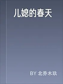 儿媳的春天