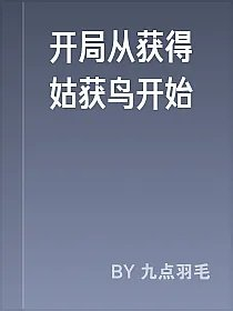 开局从获得姑获鸟开始