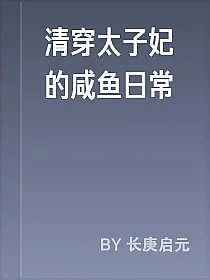 清穿太子妃的咸鱼日常