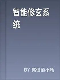 智能修玄系统