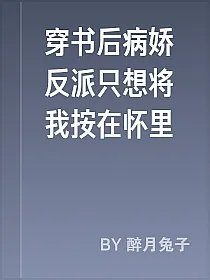 穿书后病娇反派只想将我按在怀里