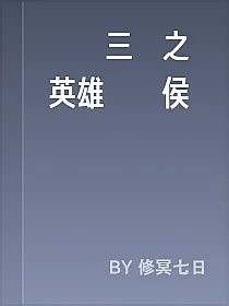 網遊三國之英雄與諸侯