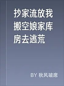 抄家流放我搬空娘家库房去逃荒