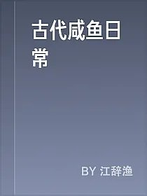 古代咸鱼日常