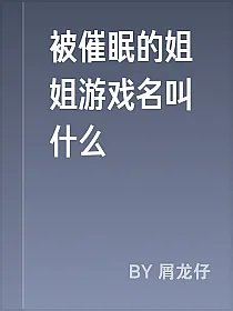被催眠的姐姐游戏名叫什么