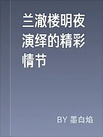 兰澈楼明夜演绎的精彩情节