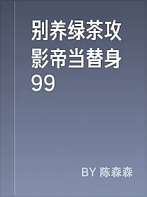 别养绿茶攻影帝当替身99