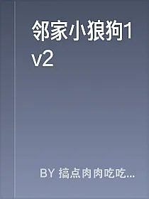 邻家小狼狗1v2