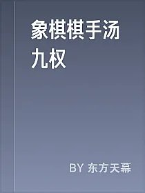 象棋棋手汤九权