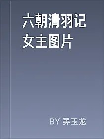 六朝清羽记女主图片
