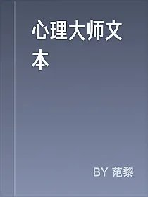 心理大师文本