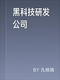 黑科技研发公司