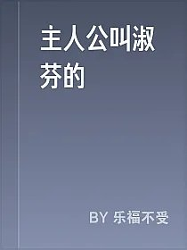 主人公叫淑芬的