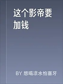 这个影帝要加钱
