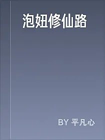 泡妞修仙路