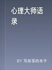 心理大师语录