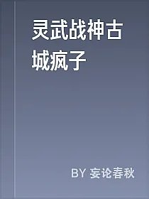 灵武战神古城疯子