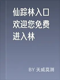 仙踪林入口欢迎您免费进入林