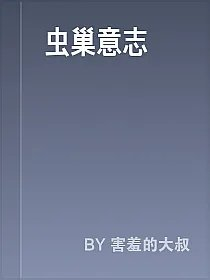 虫巢意志
