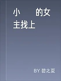 小說裡的女主找上門