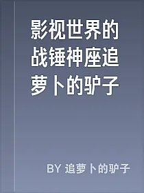 影视世界的战锤神座追萝卜的驴子