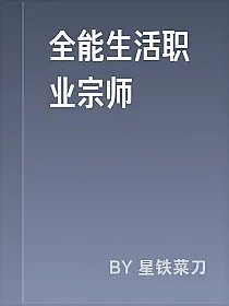 全能生活职业宗师