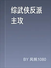 综武侠反派主攻