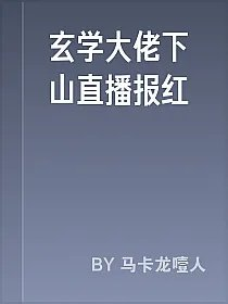 玄学大佬下山直播报红