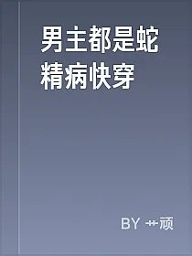 男主都是蛇精病快穿