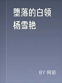 堕落的白领杨雪艳