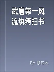 武唐第一风流纨绔扫书