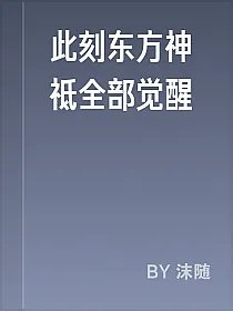此刻东方神祗全部觉醒