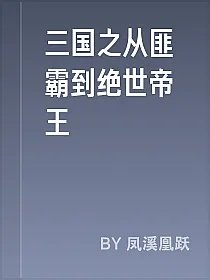 三国之从匪霸到绝世帝王